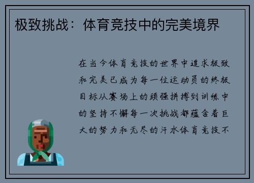 极致挑战：体育竞技中的完美境界