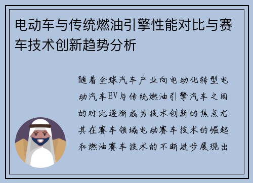 电动车与传统燃油引擎性能对比与赛车技术创新趋势分析