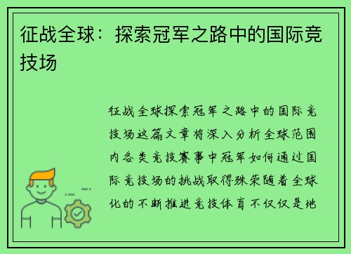 征战全球：探索冠军之路中的国际竞技场