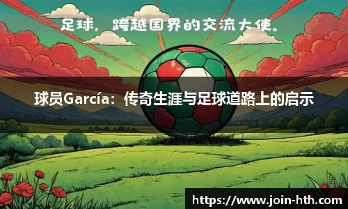 球员García：传奇生涯与足球道路上的启示